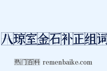 八琼室金石补正组词是什么意思的图片